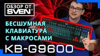 Мембранная игровая клавиатура с возможностью записи макросов SVEN KB-G9600 🔆ОБЗОР от SVEN🔆