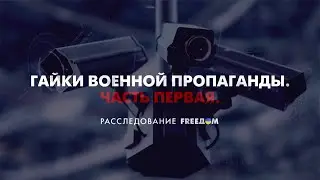 Кремлевские методички раскрыты. Темники Кремля | Расследование FREEДОМ