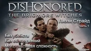 Dishonored  The Brigmore Witches (без убийств) | Часть 1 - Лиззи Страйд