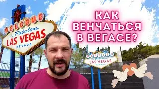 Свадьба в ЛАС-ВЕГАСЕ / Прачечная & Стинг / Путешествия и жизнь в #США / Анненкирхе в Америке 2022