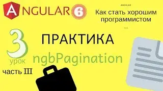 Angular 6. Урок 3.3. NgPagination - реализация клиентской постраничной выборки