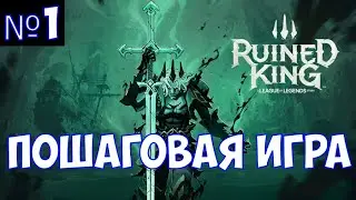 ⚔️Ruined King: A League of Legends Story🔊 Пошаговая игра. Часть №1