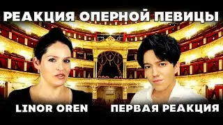 ПЕРВАЯ РЕАКЦИЯ ОПЕРНОЙ ПЕВИЦЫ(Linor Oren) | ДИМАШ | СОС | SOS