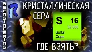 Кристаллическая сера. Где взять серу?