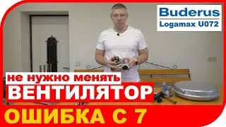 Не работает вентилятор на котле Будерус Логамакс U072 ошибка C7