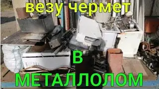 ВЕЗУ ЧЕРМЕТ В МЕТАЛЛОЛОМ. МЕТАЛЛОЛОМ. СКОЛЬКО СТОИТ ЧЕРМЕТ. СКОЛЬКО ЗАРАБОТАЛ НА МЕТАЛЛОЛОМЕ.ЦВЕТМЕТ