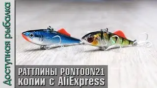 РАТТЛИНЫ C АЛИЭКСПРЕСС 🐟 Копии PONTOON 21 Bet-A Vib и Kalikana Vib от AllBlue | Игра под водой