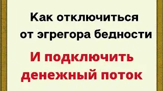 Как отключиться от эгрегора бедности и подключиться к эгрегору богатства.