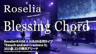 【公式ライブ映像】Roselia「Blessing Chord」（「Rausch und/and Craziness Ⅱ」より）