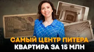 ИСТОРИЯ МЕЧТЫ: Как купить квартиру в историческом центре Санкт-Петербурга всего за 15 млн рублей?