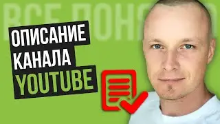 Как Сделать, Добавить и Изменить Описание Канала на Ютубе [Оптимизация Канала YouTube]