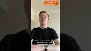 Говорю на шведском языке | Языковая практика🗣 #shorts