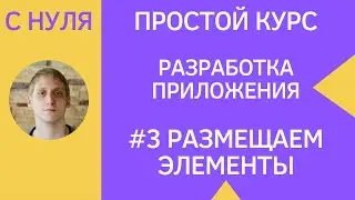 Разработка приложений под android - #3 Constraint Layout и расположение элементов