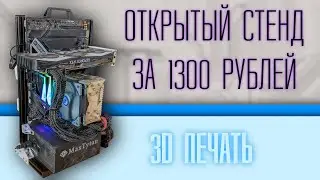 Самодельный открытый стенд за 1300 рублей