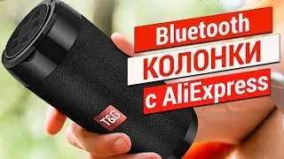 Лучшие Беспроводные Колонки. Какую Блютуз Колонку купить? Топ Портативных Колонок с Алиэкспресс