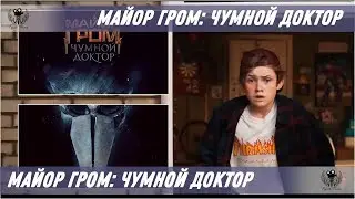 Major Thunder: The Plague Doctor. 2018. Trailer. Teaser