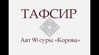 Аят 90 суры «Корова»: «Плохо то, что они купили за свои души...» (ТАФСИР КОРАНА)