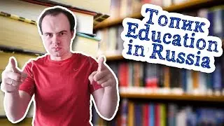 Образование в России топик Education in Russia легкий уровень