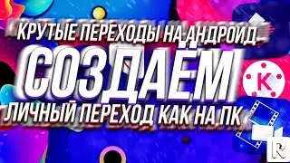 Крутые Переходы на Андроид|Zoom Переходы|Переходы Как на ПК| Создаём Личный Переход|Пак Переходов