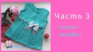 Сарафан для девочки. Часть 3