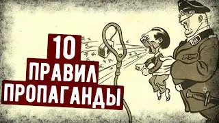 10 Главных Принципов Военной Пропаганды