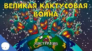 Великая кактусовая война - Сторик (История на пальцах)