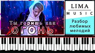 Ты Горишь Как Огонь На Пианино Обучение Легко | Простая Песня Разбор Для Начинающих На Фортепиано