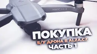 Мы купили дрон! Но не без сюрпризов от #Alza.cz!