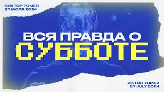 ВСЯ ПРАВДА О СУББОТЕ | Виктор Томев | 27 Июля 2024