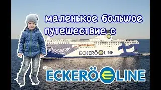 Паром Eckero line Хельсинки –Таллин. Мой первый крутой паром.