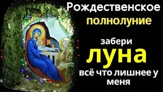 В полнолуние, зажгите свечу и обойдите дом по часовой стрелке. С угла на окно, а