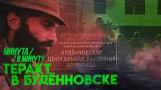 «Не стреляйте!» | Теракт в Будённовске #минутавминуту (English subtitles) @Max_Katz