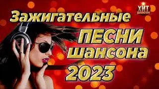 Зажигательные Песни Шансона 2023