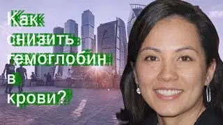 Как снизить гемоглобин в крови?