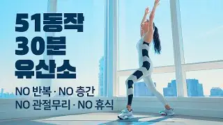 가볍지만 확실하게 체지방 걷어내는 유산소 / 다이어트 운동 홈트레이닝 - 논스탑 휴식없음