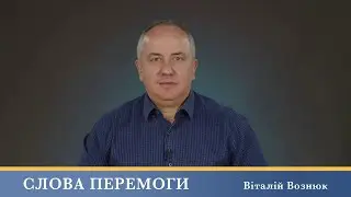 Слова Перемоги | Віталій Вознюк (14.06.2024)