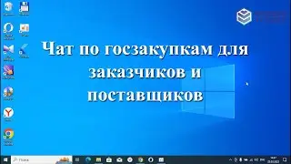 Чат по госзакупкам для заказчиков и поставщиков