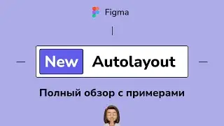 Новый Auto Layout в Figma 2021. Урок по фигме с реальными примерами.