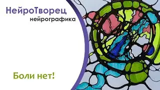 Нейрографика/Работа с болью, болезнью