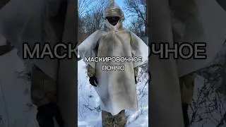 Маскировочное пончо зимнее от ZaVOZ #маскировка #сво #война #экипировка #shortvideo #снаряжение