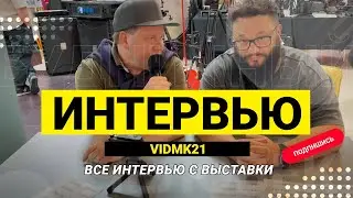 ТОП интервью на выставке VidMK21