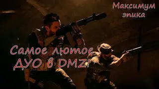 Безбашенное дуо стирает Альмазру в DMZ! Warzone 2.0