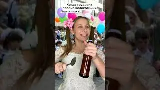 Трудовик пропил колокольчик 🔔 