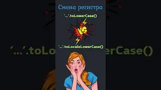 JavaScript ОСНОВЫ - Смена ♻️ регистра (String) 🤌 