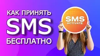 Бесплатный виртуальный номер для приема смс онлайн