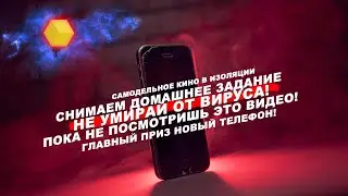 Сними кино дома! Конкурс на лучшее видео про телефон! (смотрите до конца)