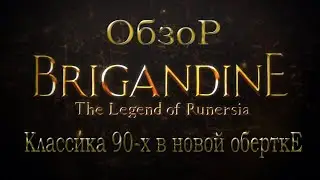 Обзор. Brigandine: The Legend of Runersia.  Классика 90-х в новой обертке