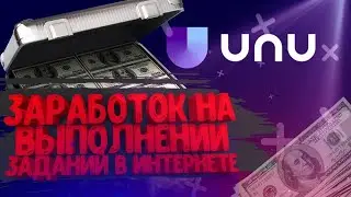 обзор буксы заданий uno | заработок на заданиях | seo tools