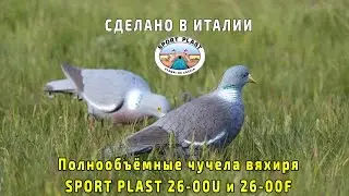 Чучела вяхиря Спорт Пласт 26 00U и 26 00F