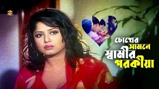 Chokher Samne Shamir Porokia | চোখের সামনেই স্বামীর পরকীয়া | Manna | Mousumi | Racy | Movie Scene